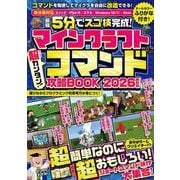 ＜最短5分でスゴ技完成!＞マインクラフト 超カンタン!コマンド攻略BOOK 2026最新版  ～1ブロックから作れちゃう超簡単＆おもしろコマンド技が満載! (スイッチ含むマイクラ統合版対応!) [単行本]