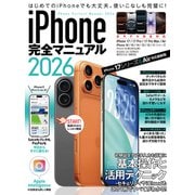 iPhone完全マニュアル2026（iPhone 17/17 Pro/17 Pro Max/AirをはじめiOS 26をインストールした全機種対応） [単行本]