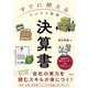 すぐに使えるビジネス教養　決算書(すぐに使えるビジネス教養シリーズ) [単行本]