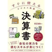 すぐに使えるビジネス教養　決算書(すぐに使えるビジネス教養シリーズ) [単行本]