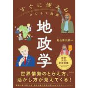すぐに使えるビジネス教養　地政学(すぐに使えるビジネス教養シリーズ) [単行本]