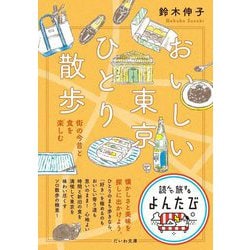 おいしい東京ひとり散歩―街の今昔と食を楽しむ(だいわ文庫―読んで旅するよんたび) [文庫]