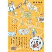 おいしい東京ひとり散歩-街の今昔と食を楽しむ（だいわ文庫） [文庫]