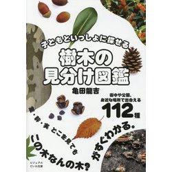 子どもといっしょに探せる樹木の見分け図鑑―オールカラー870点(ビジュアルだいわ文庫) [文庫]