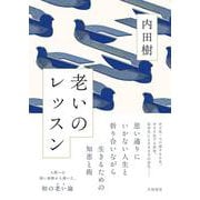 老いのレッスン [単行本]