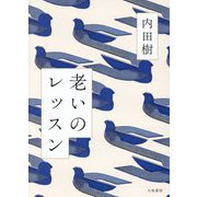 老いのレッスン [単行本]