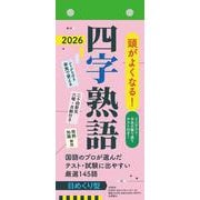 【H7】　頭がよくなる！日めくりカレンダー　四字熟語　2026(永岡書店の日めくりカレンダー) [カレンダー]