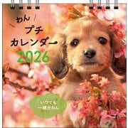 【S1】　2026　わん　プチカレンダー(永岡書店のカレンダー) [カレンダー]