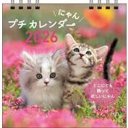 【S2】　2026　にゃん　プチカレンダー(永岡書店のカレンダー) [カレンダー]