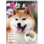 【S3】　2026　いつでも柴犬カレンダー　卓上書き込み式［B6タテ］(永岡書店のカレンダー) [カレンダー]