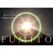 【S5】　2026　FUMITO　見るだけで幸せになる不思議な写真カレンダー－見えない世界とつながる(永岡書店のカレンダー) [カレンダー]