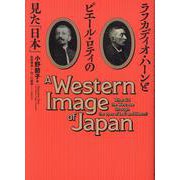 ラフカディオ・ハーンとピエール・ロティの見た「日本」 [単行本]