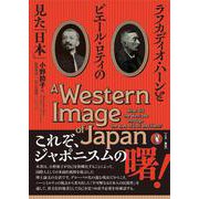 ラフカディオ・ハーンとピエール・ロティの見た「日本」 [単行本]