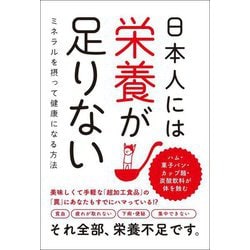 日本人には栄養が足りない―ミネラルを摂って健康になる方法 [単行本]