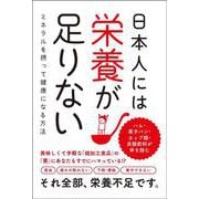 日本人には栄養が足りないミネラルを摂って健康になる方法 [単行本]