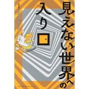 見えない世界への入り口 [単行本]