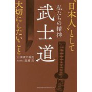 私たちの精神 武士道―"日本人"として大切にしたいこと [単行本]