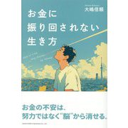 お金に振り回されない生き方 [単行本]