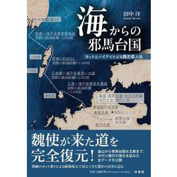 海からの邪馬台国－ヨットとバイクでたどる魏志倭人伝 [単行本]