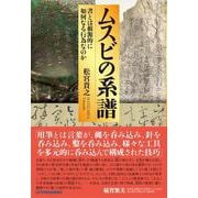 ムスビの系譜-書とは根源的に如何なる行為なのか [単行本]