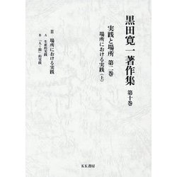 黒田寛一著作集〈第10巻〉実践と場所〈第2巻〉―場所における実践(上) [全集叢書]
