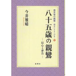 八十五歳の親鸞－信心と夢告(帰京後の親鸞～明日にともしびを～<⑫>) [単行本]