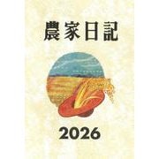 農家日記 2026年版 [単行本]
