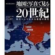 ヴィジュアル・ヒストリー 地図と写真で見る20世紀―現代へとつながる激動の時代 [単行本]