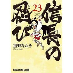 信長の忍び 23(ヤングアニマルコミックス) [コミック]