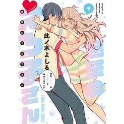 進撃のえろ子さん～変なお姉さんは男子高生と仲良くなりたい～ 9(ヤングアニマルコミックス) [コミック]