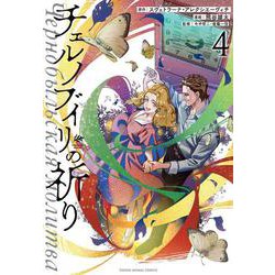 チェルノブイリの祈り 4(ヤングアニマルコミックス) [コミック]