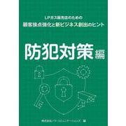 LPガス販売店のための顧客接点強化と新ビジネス創出のヒント 02 防犯対策編 [単行本]