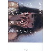 愛について僕たちが知らないすべてのこと [単行本]