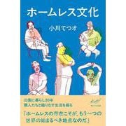 ホームレス文化 [単行本]
