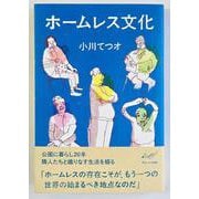 ホームレス文化 [単行本]