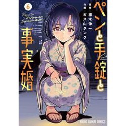 ペンと手錠と事実婚 6(ヤングアニマルコミックス) [コミック]