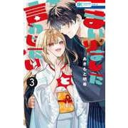 まいりましたと言わせたい 3(花とゆめコミックス) [コミック]