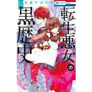 転生悪女の黒歴史 17(花とゆめコミックス) [コミック]