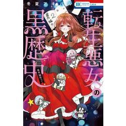 転生悪女の黒歴史 1〜17＋番外編2冊 転生悪女の黒歴史 17巻 番外編集 2巻 冬夏アキハル