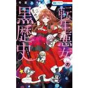転生悪女の黒歴史 番外編集 2(花とゆめコミックス) [コミック]