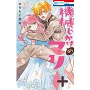 機械じかけのマリー＋ 1(花とゆめコミックス) [コミック]