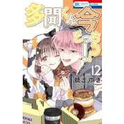 多聞くん今どっち！？ 12(花とゆめコミックス) [コミック]
