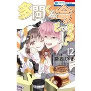 多聞くん今どっち！？ 12(花とゆめコミックス) [コミック]