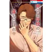 神さま学校の落ちこぼれ 12(花とゆめコミックス) [コミック]
