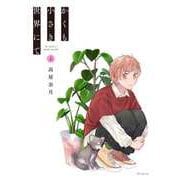 かくも小さき世界にて 上(花とゆめコミックススペシャル) [コミック]