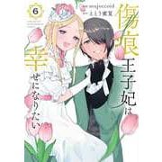傷痕王子妃は幸せになりたい 6(花とゆめコミックススペシャル) [コミック]