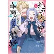 絶望令嬢の華麗なる離婚～幼馴染の大公閣下の溺愛が止まらないのです～ 5(花とゆめコミックススペシャル) [コミック]