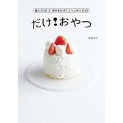 だけ!おやつ―焼くだけ!冷やすだけ!レンチンだけ!(コドモエBOOKS) [単行本]