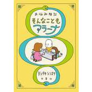 お悩み相談 そんなこともアラーナ(MOE BOOKS) [単行本]
