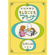 お悩み相談 そんなこともアラーナ(MOE BOOKS) [単行本]